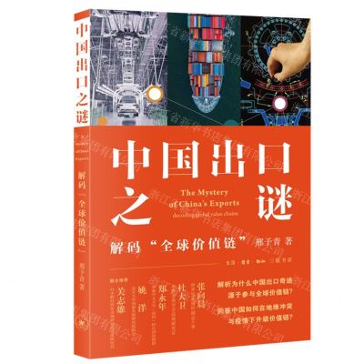 [N]中国出口之谜(解码全球价值链)-9787108073082