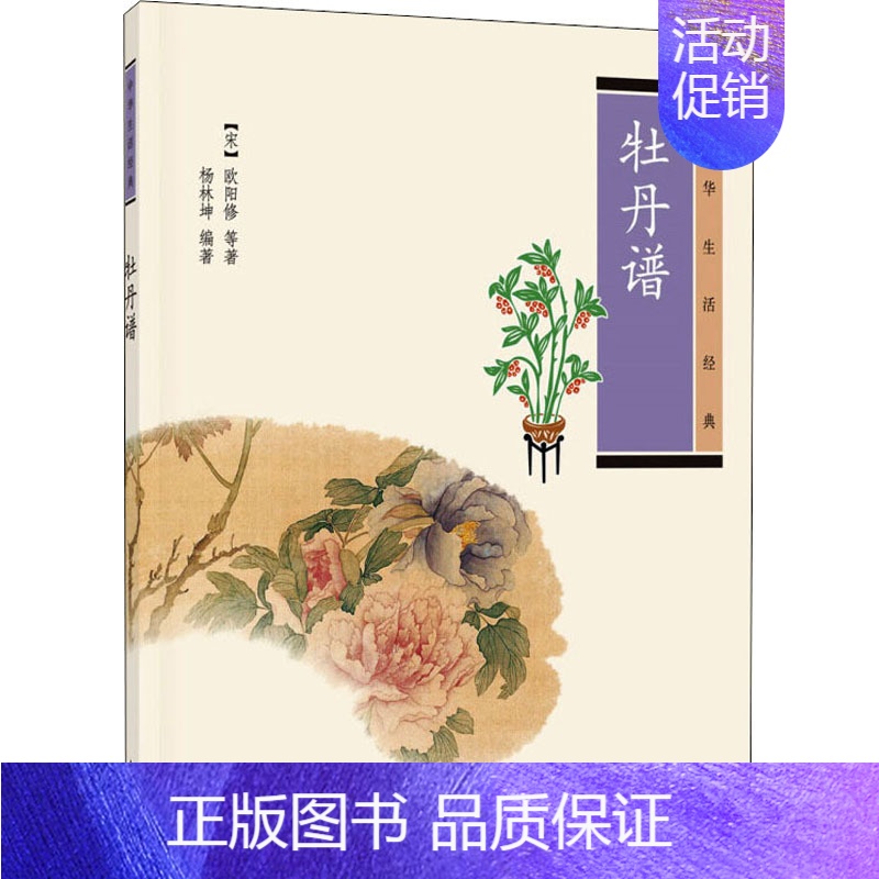 [正版]牡丹谱 [宋]欧阳修 等 著 杨林坤 编 中国古典小说、诗词 文学 中华书局 图书