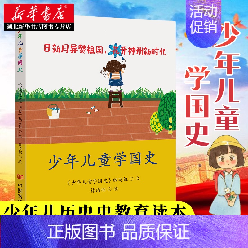 [正版]书店 少年儿童学国史 青少年历史知识读物 中华人民共和国建立发展的历史轨迹 中小学生课外阅读图书籍 中国言实出版