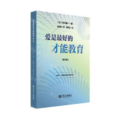 [N]爱是最好的才能教育(修订版)-9787103060926
