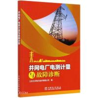 正版新书]并网电厂电测计量与故障诊断江苏方天电力技术有限公司