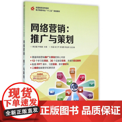 网络营销--推广与策划(全国高职高专院校电子商务专业十二