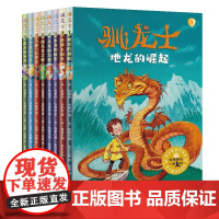 驯龙士全8册中文版 4-9岁儿童青少年课外阅读书籍读物儿童文学 精彩故事书提高写作阅读