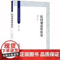 民间规范价值论