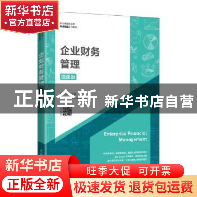 正版 企业财务管理(微课版职业教育新形态财会精品系列教材) 张文