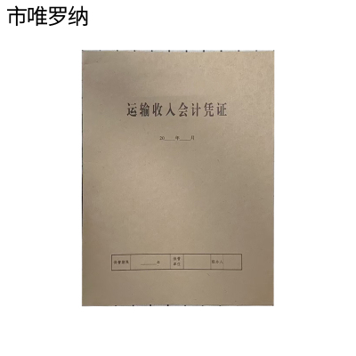 市唯罗纳运输收入会计凭证300*450mm张