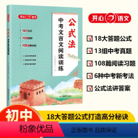 [初中通用]公式法中考文言文阅读训练 全国通用 [正版]中考文言文阅读训练公式法初中语文基础知识考点公式导学古诗词阅读词
