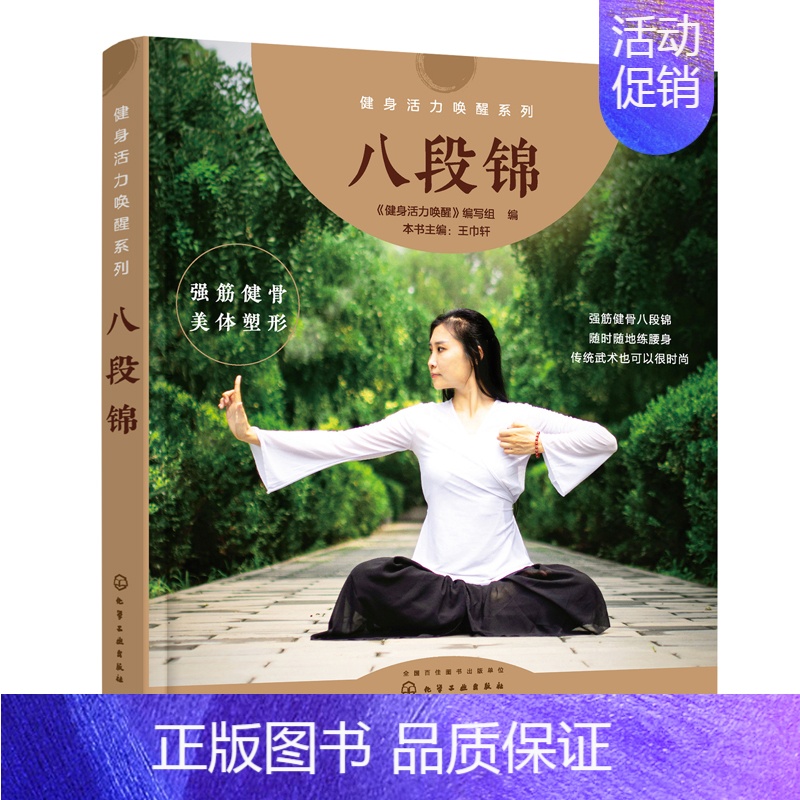 [正版]书籍 八段锦 健身活力唤醒 养生初学者中老年健身气功保健教程健身气功全书武术书养生气功功法图解气功养生法气功书强