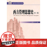 西方管理思想史(第2版21世纪公共管理学系列教材)