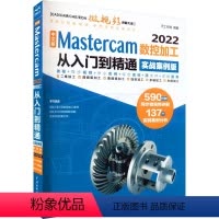 [正版]中文版Mastercam 2022数控加工 从入门到精通实战 案例版 中国水利水电出版社 mastercam软