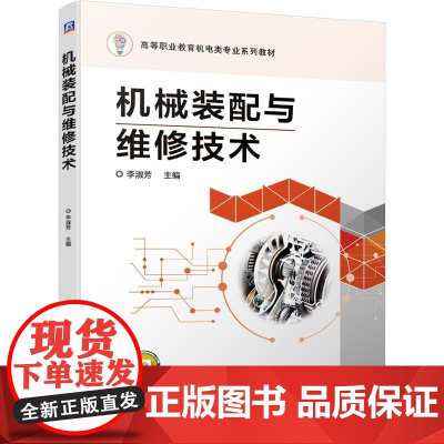 机工 机械装配与维修技术 李淑芳