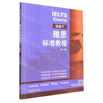 [N]雅思标准教程(初级下)-9787521341355