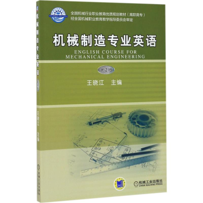 醉染图书机械制造专业英语9787111569640