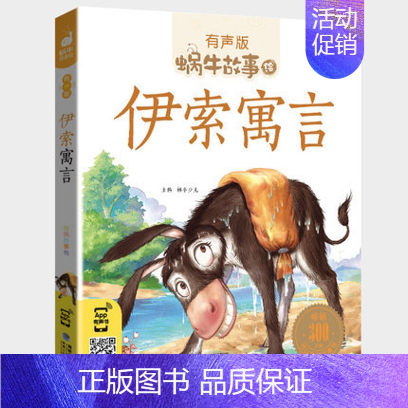 伊索寓言 [正版]歇后语大全故事书小学生经典一二年级三年级集注音版蜗牛小书坊故事绘有声版福建少年儿童出版社儿歌100首谚