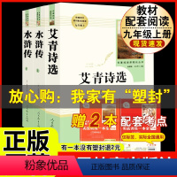 [人教版 必读3册]九上艾青诗选+水浒传 [正版]九年级上册名著水浒传艾青诗选原著世说新语聊斋志异泰戈尔诗选唐诗三百首初