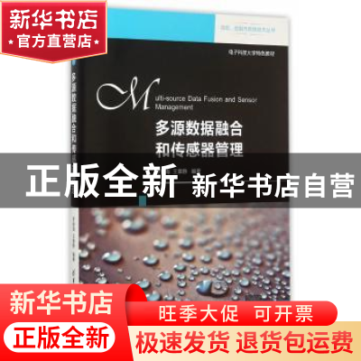 正版 多源数据融合和传感器管理 罗俊海,王章静编著 清华大学出