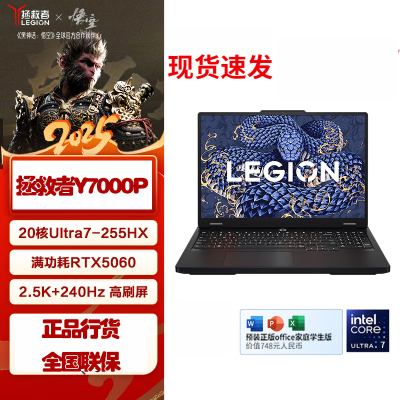联想(Lenovo)拯救者Y7000P 2025款 16英寸电竞游戏笔记本电脑 定制 英特尔酷睿Ultra7-255HX 32G内存 2T固态 RTX5060独显 黑色