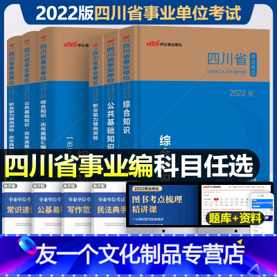 [综合知识]教材+真题 [友一个正版]四川事业单位编制考试教材中公2022年事业单综合知识历年真题试卷题库公共基础职业能
