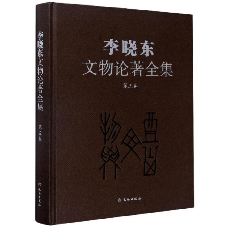 正版新书]李晓东文物论著全集(第5卷)(精)李晓东|责编:周成//宋