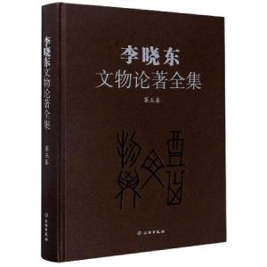 正版新书]李晓东文物论著全集(第5卷)(精)李晓东|责编:周成//宋