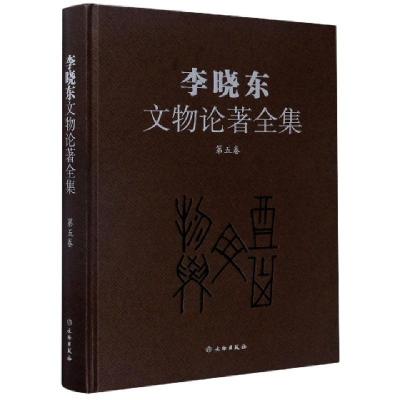 正版新书]李晓东文物论著全集(第5卷)(精)李晓东|责编:周成//宋