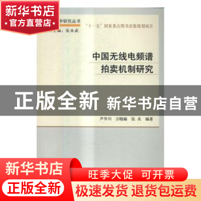 正版 中国无线电频谱拍卖机制研究 尹华川,万晓榆,张炎编著 科