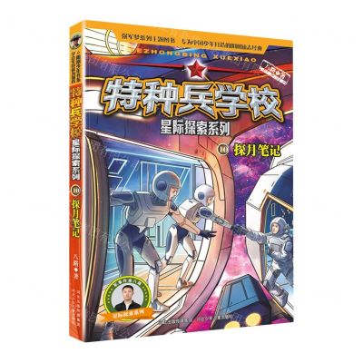 [N]特种兵学校(10探月笔记)/星际探索系列-9787559566683