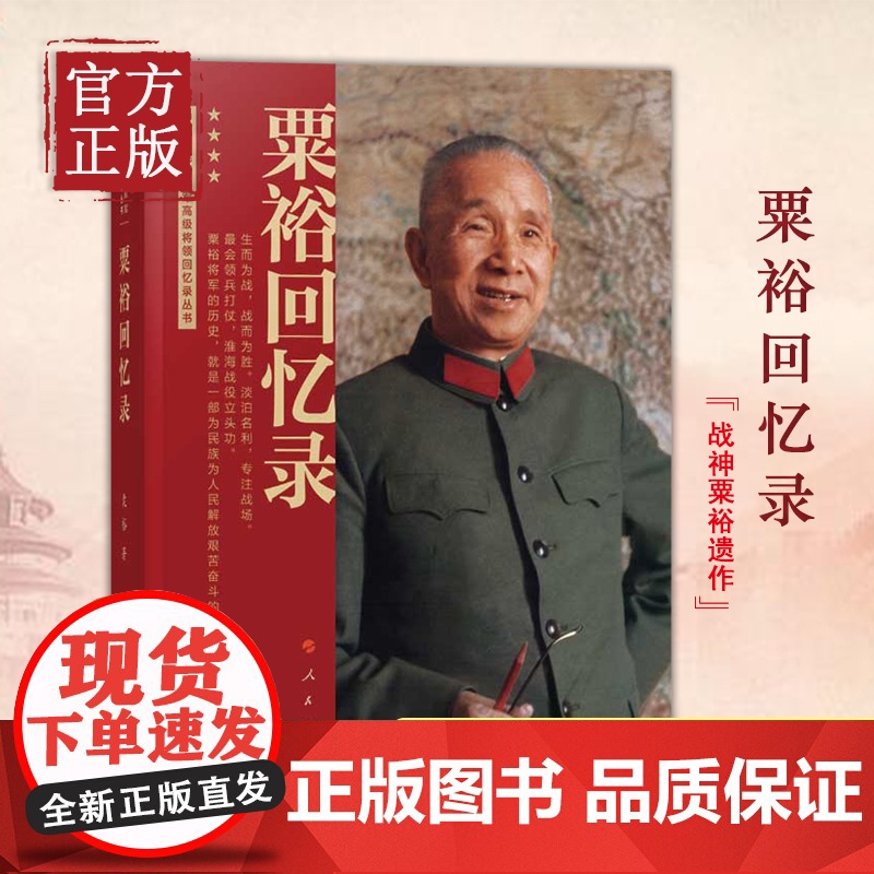 正版 粟裕回忆录(中国人民解放军高级将领回忆录丛书)粟裕著大将粟裕遗作 粟裕在战争时期经历和思考的真实记录 人民出版社