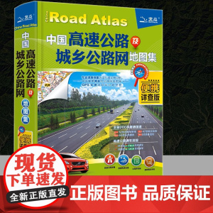 2025新版中国高速公路及城乡公路网地图集便携详查版 详细公路地图集 自驾导航详图景点标注国道省道县乡道高速公路编号及里