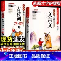 [全2册]古诗词+文言文 [正版] 小学生必背古诗词75首十80首人教注音版文言文古诗文大全一本通一二三四五六年级 巧背