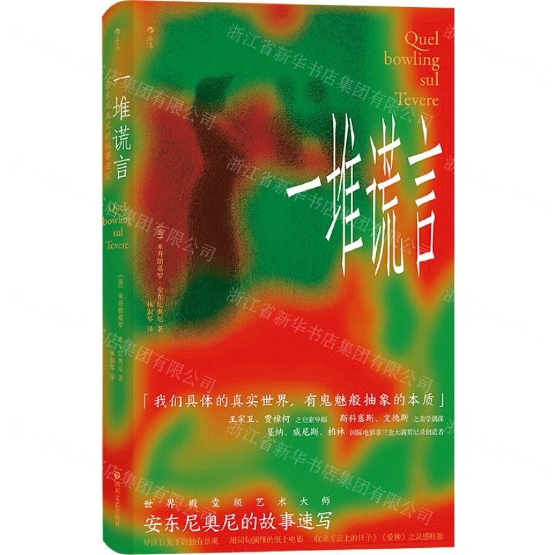 [N]一堆谎言(安东尼奥尼的故事速写)(精)-9787541158155