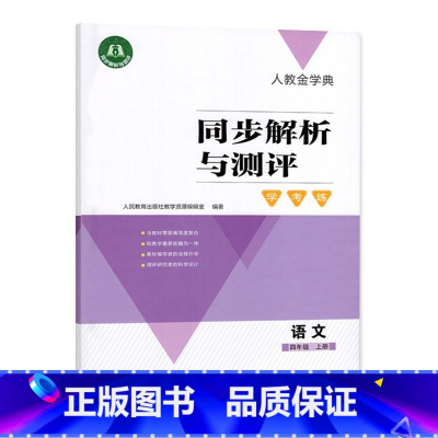 同步解析与测评学考练小学语文 二年级下 [正版]可单选人教版金学典一二三四五六年级语文上下册同步解析与测评123456年