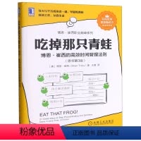[正版]吃掉那只青蛙(博恩·崔西的高效时间管理法则原书第3版)/博恩·崔西职业巅峰系列
