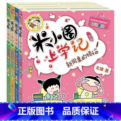 -----上学记二年级 全四册----- [正版]童书米小圈上学记二年级全套米小圈系列课外阅读米小圈漫画成语脑筋家转弯非