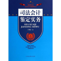 [M]司法会计鉴定实务-9787510210853