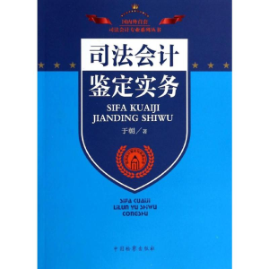 [M]司法会计鉴定实务-9787510210853