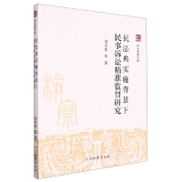 音像民法典实施背景下民事诉讼精准监督研究冯小光 等