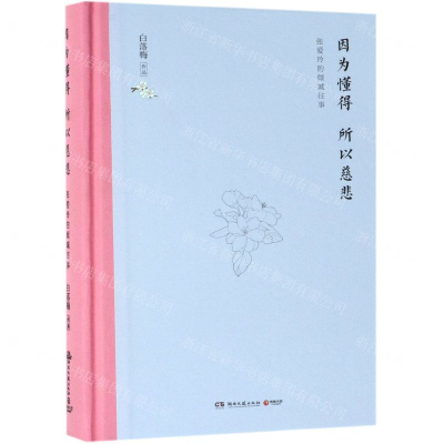 [N]因为懂得所以慈悲(张爱玲的倾城往事)(精)-9787540491932