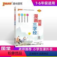 小学通用 [正版]2025新版三字经完整注音版国学经典全彩漫画视频听读幼儿园早教启蒙教育小学生宝少儿科普一二年级通用绿卡