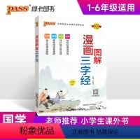 小学通用 [正版]2025新版三字经完整注音版国学经典全彩漫画视频听读幼儿园早教启蒙教育小学生宝少儿科普一二年级通用绿卡