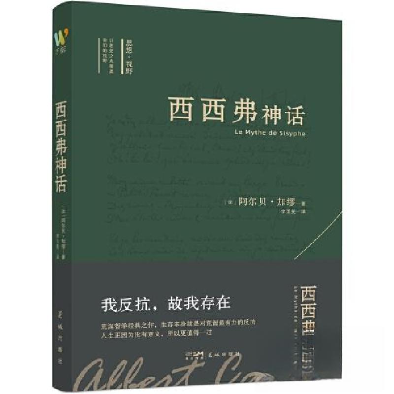 正版新书]西西弗神话[法]阿尔贝·加缪 著;李玉民 译;万榕书