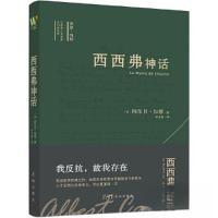 正版新书]西西弗神话[法]阿尔贝·加缪 著;李玉民 译;万榕书