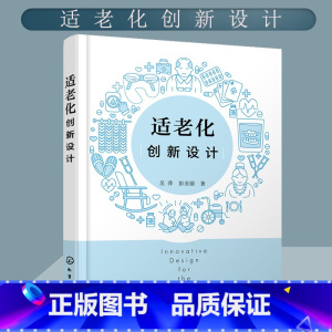 [正版] 适老化创新设计 吴萍 以老年人为本适老化设计理论与实践 居家养老环境设计公共设施居家适老化改造相关专业人士参考