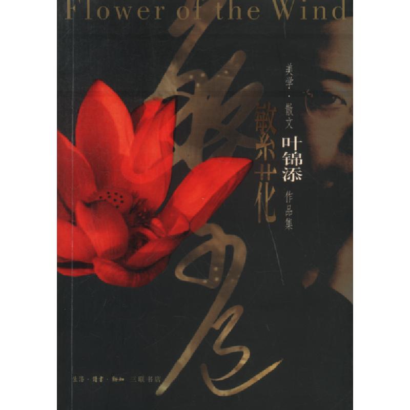 正版新书]繁花--美学.散文.作品集叶锦添9787108018397