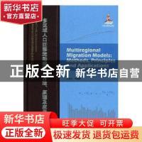 正版 多区域人口迁移流动模型:方法、原理及应用:methods, princi