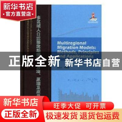 正版 多区域人口迁移流动模型:方法、原理及应用:methods, princi