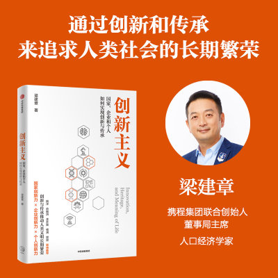 正版新书]创新主义梁建章9787521764543