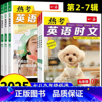 [七年级]英语时文阅读第4辑+5辑+6辑 3本 初中通用 [正版]2025版热考英语时文阅读第7辑第6辑七八九年级中考初