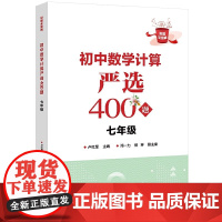 正版 初中数学计算严选400题 七年级 卢红军 七年级的数学计算问题数学学习资料 数学基本运算法则和运算技巧书籍