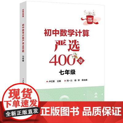 正版 初中数学计算严选400题 七年级 卢红军 七年级的数学计算问题数学学习资料 数学基本运算法则和运算技巧书籍